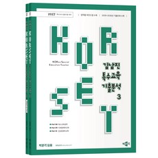2027 김남진 KORSET 특수교육 기출분석 3 세트:특수교사임용시험 대비, 2027 김남진 KORSET 특수교육 기출분석 3 세트, 김남진(저), 박문각