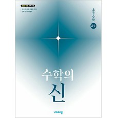 수학의 신 초등수학 3-1(2026):2022 개정 교육과정, 수학, 초등 3-1