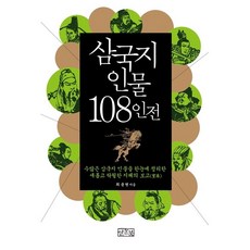 삼국지 인물 108인전 (수많은 삼국지 인물을 한눈에 정리한 새롭고 탁월한 지혜의 보고)