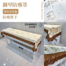 巴哈樂器 鋼琴防塵罩 燙金音符設計 琴蓋布 絨布刺繡 裝飾蓋布, 詳見包裝