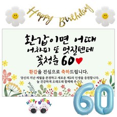 이벤트홀릭 환갑 현수막 생일파티용품세트 회갑 잔치 9종, 04. [노랑꽃] 환갑이면 어때 멋질텐데