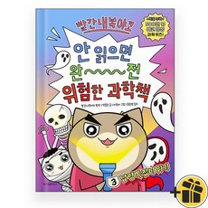 빨간내복야코 안 읽으면 완전 위험한 과학책 3 / 위즈덤하우스