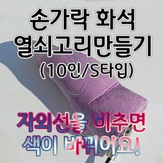 손가락화석열쇠고리만들기10인S타입(자외선타입) aco-126 오피스안