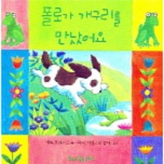폴로가 개구리를 만났어요 (입체그림책), 한길사, 없음