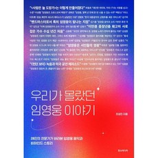 우리가 몰랐던 임영웅 이야기 : 28인의 전문가가 바라본 임영웅 음악과 비하인드 스토리, 한스미디어, 조성진 저
