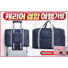 접이식 여행용 보스턴백 캐리어 결합 기내용 가방