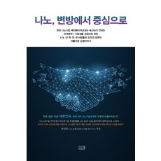 나노 변방에서 중심으로, 깊은샘, 한상록