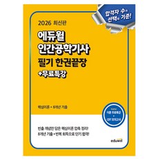 에듀윌 2026 인간공학기사 필기 한권끝장 + 무료특강, 상세 설명 참조