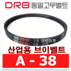 (DRB 동일고무벨트) 브이벨트 V벨트 A-38 A38, 1개