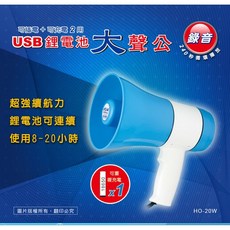 HO-20W USB充電鋰電喊話器 20W大聲公, 1個