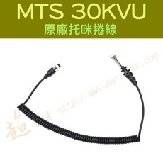 超音速 MTS 30KVU 原廠 數字多功能手持托咪 直線 延長線 麥克風專用, 1個, ✴維修用托咪捲線