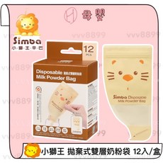 Simba 小獅王 拋棄式雙層奶粉袋 (12入) - 外出奶粉分裝, 1個