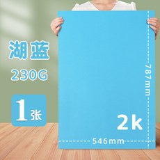 彩色硬卡紙2K全開對開半開，多色可選，幼兒園手工DIY背景卡紙, 2K/湖藍, 1個