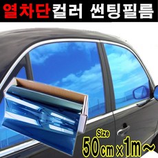 카메이크업 열차단80% 컬러필름 반사필름 칼라틴팅 50cmX1m 1mX1m, 1m x 50cm, 블루