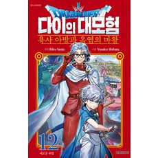 드래곤 퀘스트 다이의 대모험 용사 아방과 옥염의 마왕 12, 산조 리쿠/시바타 유사쿠, 대원씨아이 산조 리쿠/시바타 유사쿠, 대원씨아이