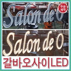 토탈싸인 디자인무료 디자인기획 간판디자인 전국배송 고급간판 갈바오사이LED채널 갈바채널 갈바간판 간판자재 스텐 갈바잔넬 실내간판, 기타색, 1개