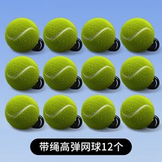 【臺灣出貨】網球帶繩高彈力單人打帶綫迴彈訓練器兒童網球拍成人固定底座裝備-奢尚匯品, 帶繩網球（12個裝/合4元一個） 買多越, 1個