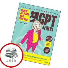 왕초보 시니어도 쉽게 따라 하는 챗GPT 사용법 추천도서, 없음