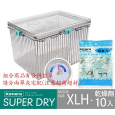 佳美能 XL型防潮箱, 1個, XLH型 附濕度針防潮箱+10包乾燥劑