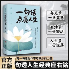 人生金勵誌 金句收藏集 改變認知的智慧話語, 【單本】一句話點亮人生