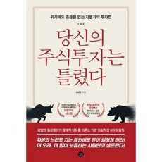 당신의 주식투자는 틀렸다 : 위기에도 흔들림 없는 자본가의 투자법, 성세영 저, 길벗
