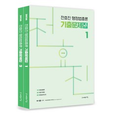 2026 전효진 행정법총론 기출문제집 세트, 전효진(저), 사피엔스넷