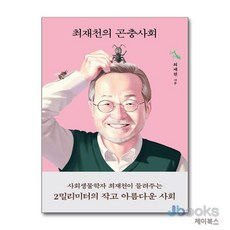 [제이북스] 최재천의 곤충사회 (양장), 열림원