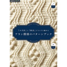 applemints アラン模様のパターンブック 鉤針棒針編織圖樣作品集, 1個