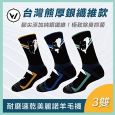 WOAWOA 熊厚系列 銀纖維極致速乾羊毛登山襪, 1個, 3色各一雙,XL(28-30cm), N/A