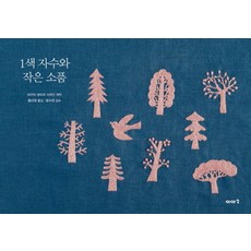 韓國 IASO 單色刺繡與小物, 作者: 樋口愉美子