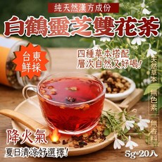 白鶴靈芝雙花茶 台東鮮採 降火氣 夏日清涼, 5g, 1個, 20個裝