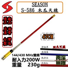 SEASON S-586 木瓜天線 144/430 MHz 雙頻 47CM 台灣製造, 烈焰紅