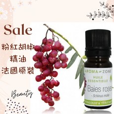 AROMA ZONE 法國原裝 粉紅胡椒精油 5ml 蒸氣蒸餾萃取 野外採集, 1個, 效期2027/10