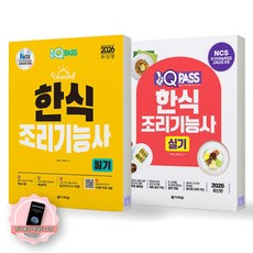 [지구돋이 책갈피 증정] 2026 원큐패스 한식조리기능사 필기+실기 세트 (전2종 2권) 다락원, 제본안함