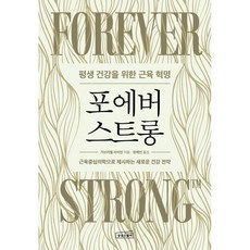 포에버 스트롱 / 가브리엘 라이언 / 상상스퀘어