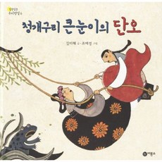 [비룡소] 청개구리 큰눈이의 단오 [양장] (알콩달콩 우리명절 6) [따뜻한책방]