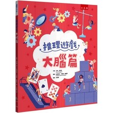 全新 小五南出版 推理遊戲 大腦篇 艾薇 芬尼根 2024年9月1版, 1個