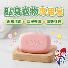 SOONZ 貼身衣物專用皂 溫和清潔 深層去漬 清新芬芳, 1個