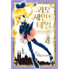 (타치카와 메구미그림) 괴도 세인트 테일 -천사소녀 네티- 애장판 4, 에스엠지크리에이티브, 타치카와 메구미그림