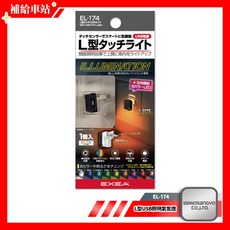 SEIKO L型USB照明氣氛燈 EL-174 車用室內輔助燈 L型觸控LED燈 四種照明方向 呼吸模式 補給車站, Black