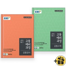 2025년 EBS 고등 예비과정 공통영어+공통수학 세트 (전2권), 중등3학년