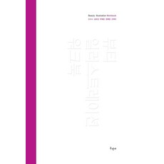 뷰티 일러스트레이션 워크북(스프링), 구민사, 9791158139131, 오수나