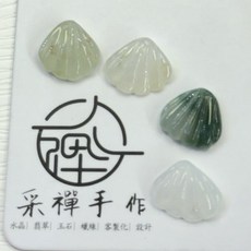 采禪手作 A1084 天然翡翠 手工微型雕刻 貝殼 （隨機測量卡9.5 以上）, 單個售價,挑選, 1個