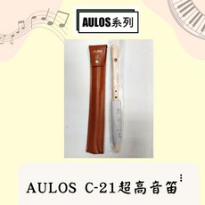 AULOS C-21 超高音 橫笛 菲菲笛, 1個