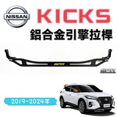 SPR 適用 2019-2024 KICKS 鋁合金 引擎室拉桿 平衡桿, 1個, 19-24年 KICKS鋁合金拉桿