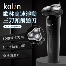 歌林kolin 浮動三刀頭刮鬍刀 KSH-DLRZ1600 3D磁吸式刀頭 全機防水, Black