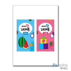 [제이북스] 베이비 도형 스티커북 세트 (전2권) : 과일채소 + 사물, 그린키즈