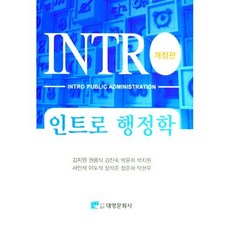 인트로 행정학, 대영문화사