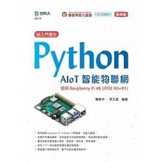 台科大 書本熊 超入門實作 Python AIoT智能物聯網(最新版) 書本熊書屋 9789865230425, 1個