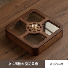 實木質分格乾果盤 - 家用客廳點心瓜子水果收納盒, 胡桃色-窗花果盤【25*25*5】, 1個